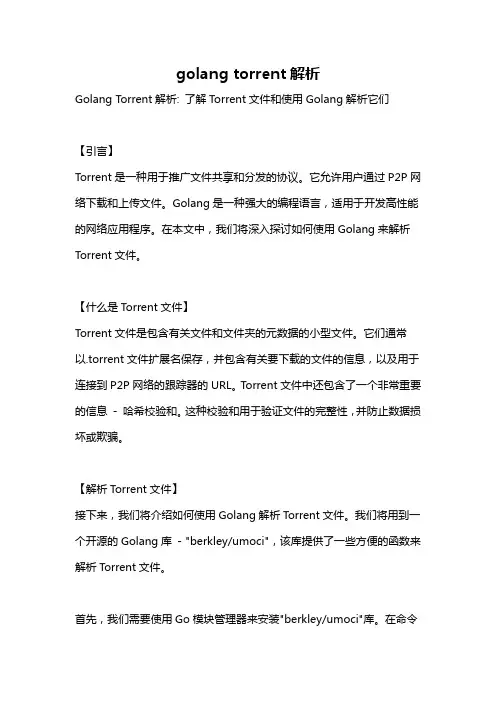 golang torrent解析