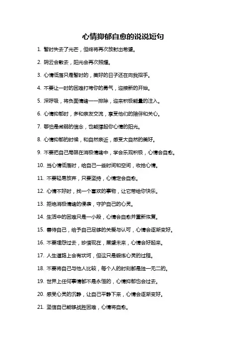 心情抑郁自愈的说说短句