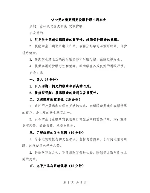 让心灵之窗更明亮爱眼护眼主题班会