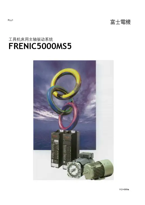 富士(FUJI)FRN-MS5工具机床用主轴驱动系统使用说明书