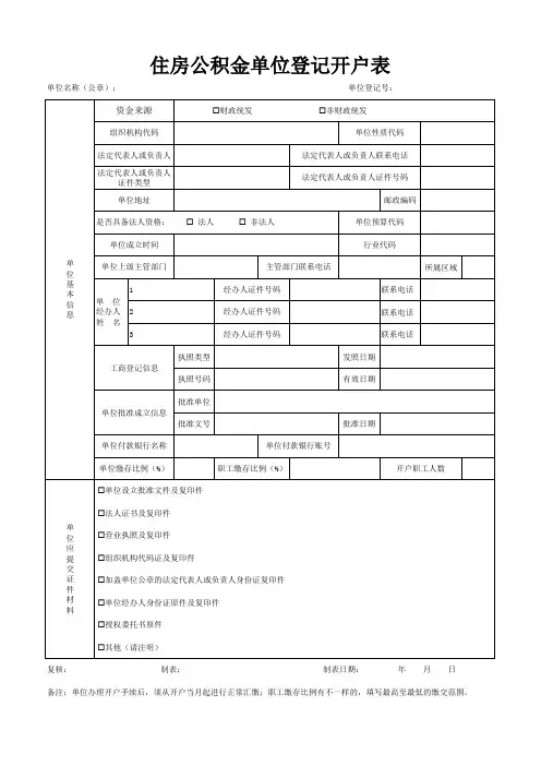 公积金开户申请表