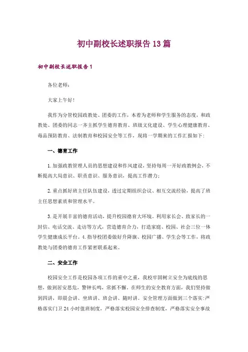 初中副校长述职报告13篇