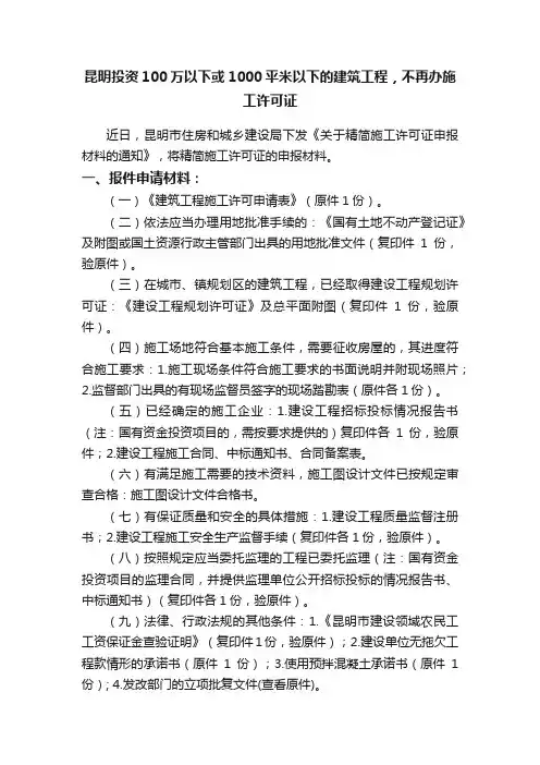昆明投资100万以下或1000平米以下的建筑工程，不再办施工许可证