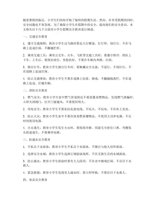 关于小学生假期安全教育