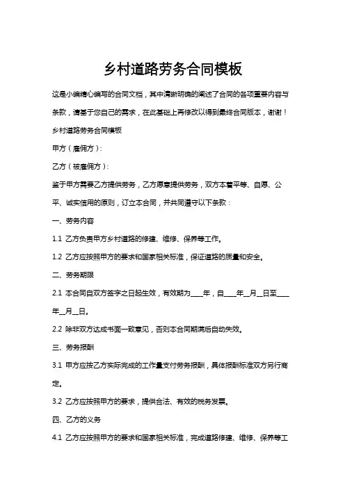 乡村道路劳务合同模板