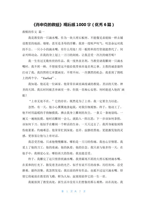 《肖申克的救赎》观后感1000字(优秀6篇)