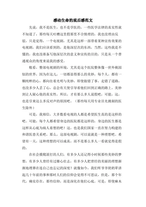 感动生命的观后感范文