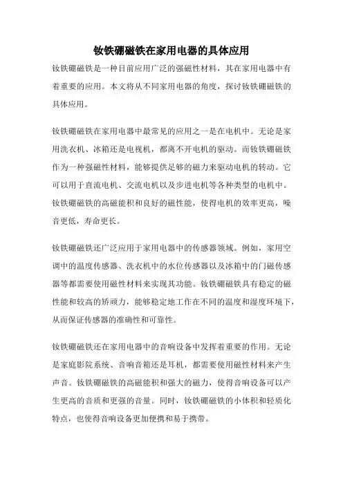 钕铁硼磁铁在家用电器的具体应用