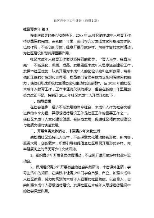 社区青少年工作计划（通用8篇）