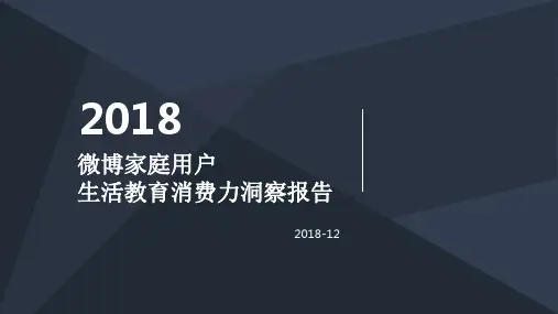 2018-2019家庭用户生活教育消费力洞察报告