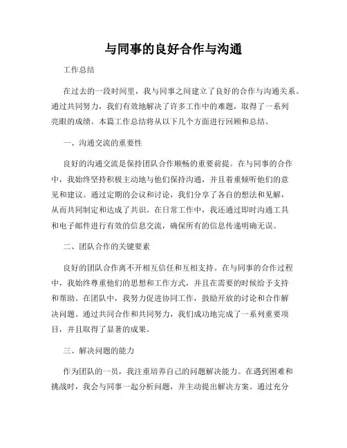 与同事的良好合作与沟通