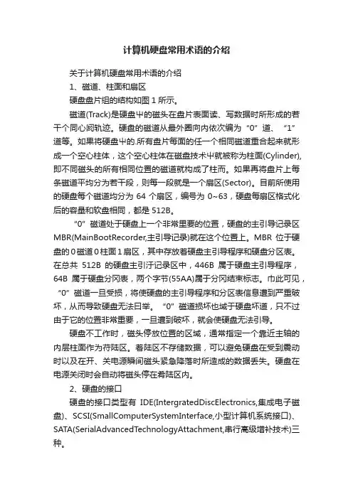 计算机硬盘常用术语的介绍