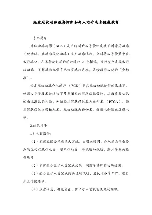 经皮冠状动脉造影诊断和介入治疗患者健康教育