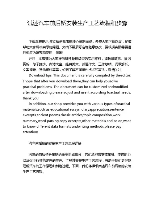 试述汽车前后桥安装生产工艺流程和步骤