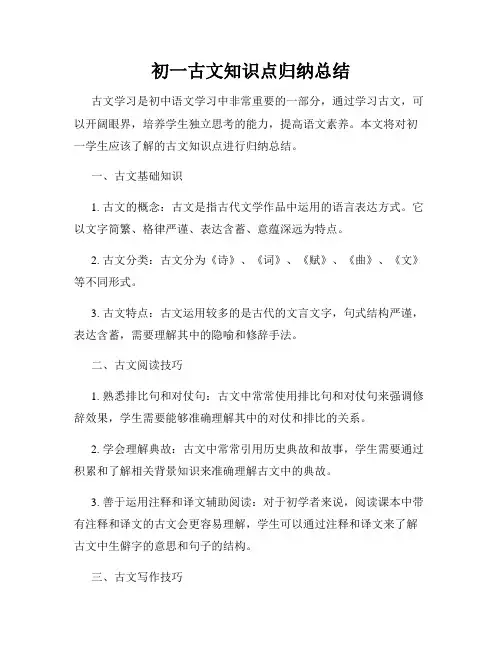初一古文知识点归纳总结