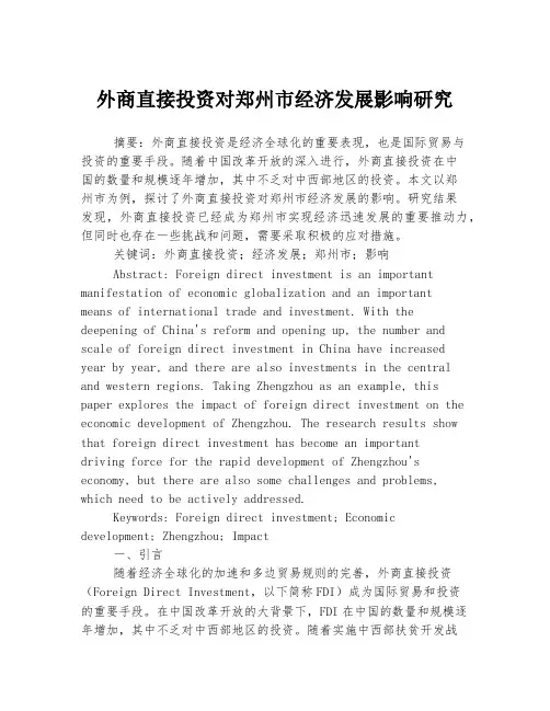 外商直接投资对郑州市经济发展影响研究