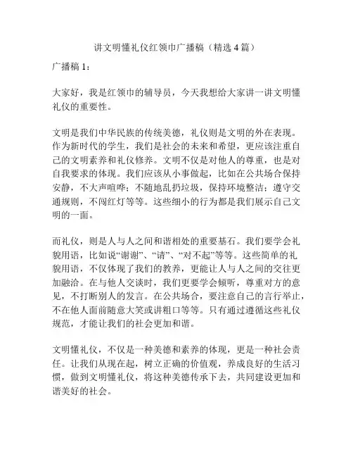 讲文明懂礼仪红领巾广播稿(精选4篇)
