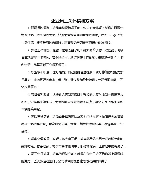 企业员工关怀福利方案