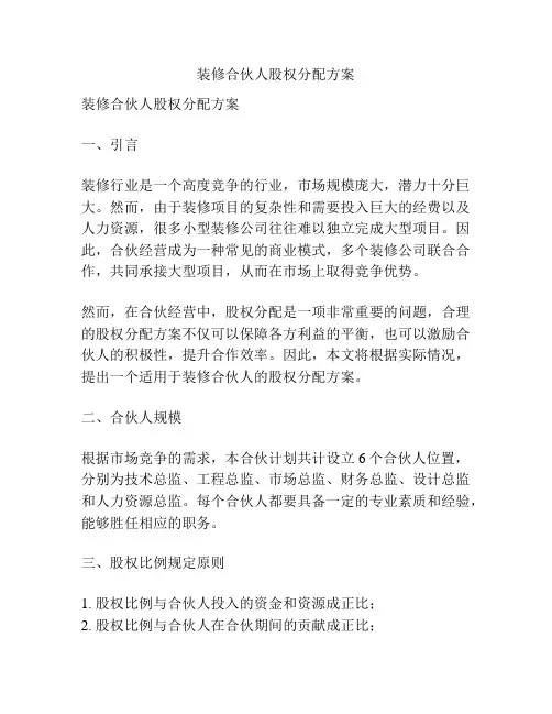 装修合伙人股权分配方案
