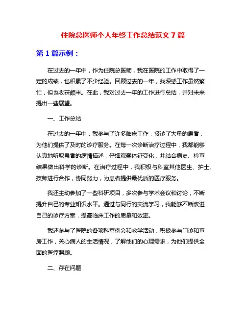 住院总医师个人年终工作总结范文7篇