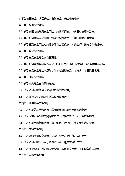小学生校园安全、食品安全、消防安全、安全教育教案