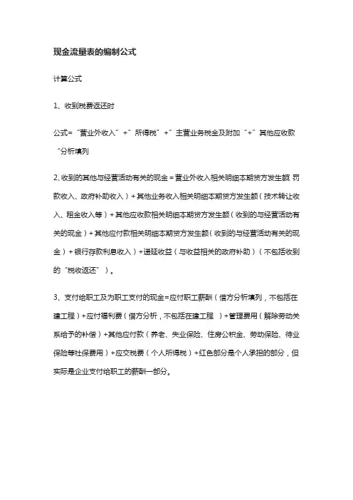 现金流量表的编制公式