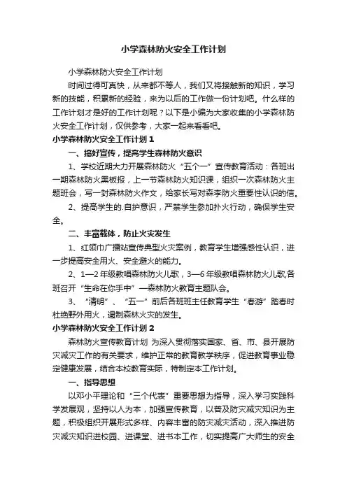 小学森林防火安全工作计划