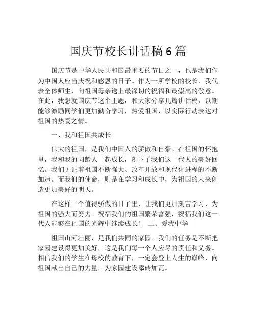 国庆节校长讲话稿6篇