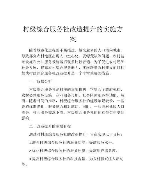村级综合服务社改造提升的实施方案