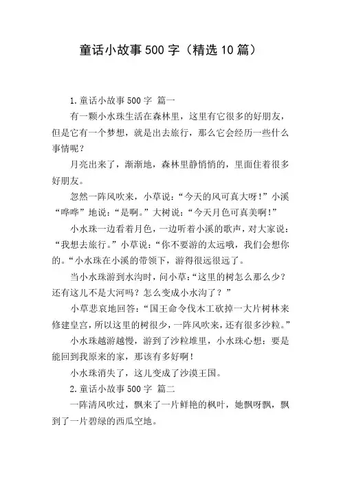 童话小故事500字(精选10篇)