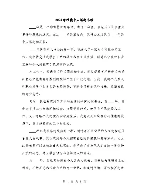 2024年推优个人思想小结(四篇)