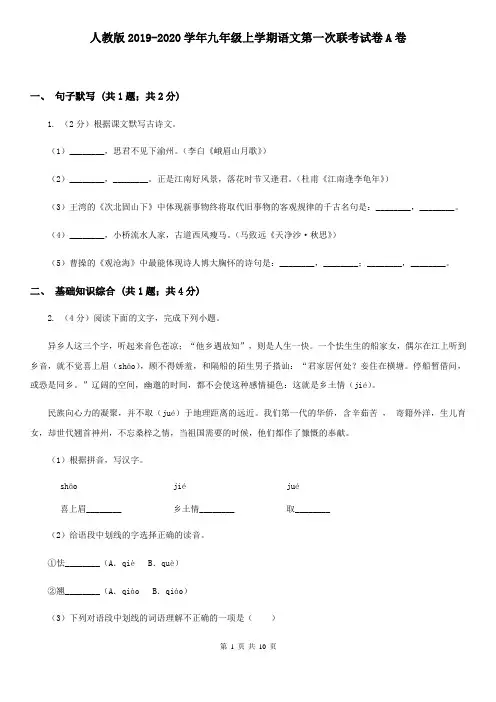 人教版2019-2020学年九年级上学期语文第一次联考试卷A卷