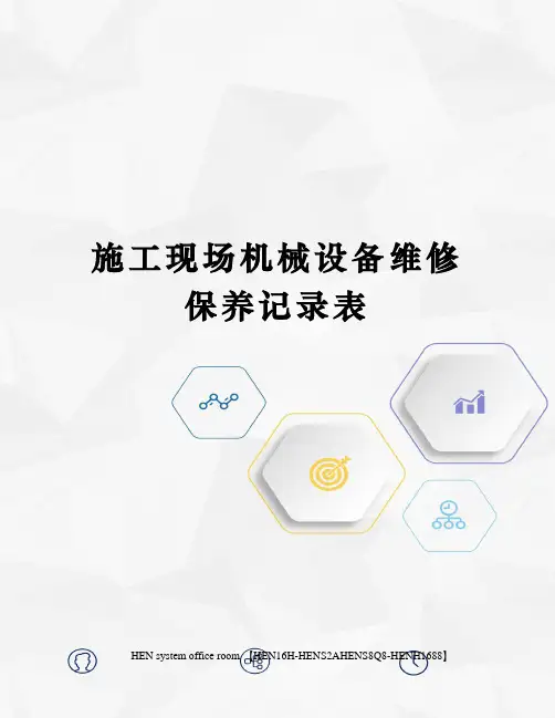 施工现场机械设备维修保养记录表完整版