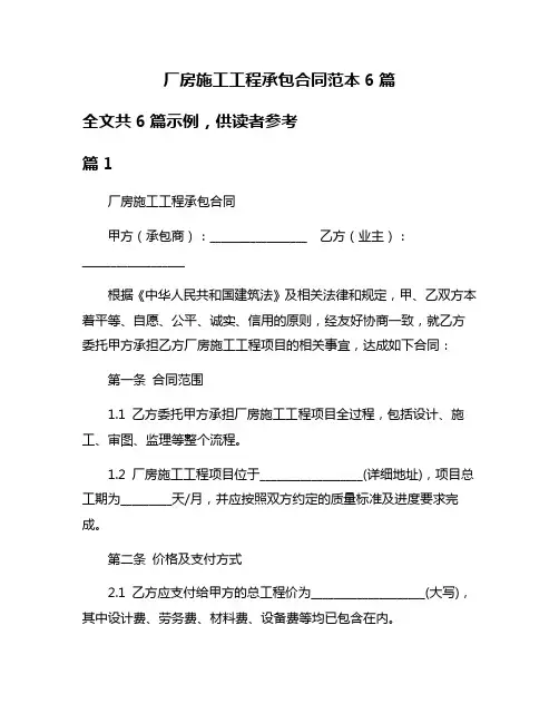厂房施工工程承包合同范本6篇