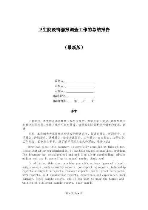 卫生院疫情漏报调查工作的总结报告