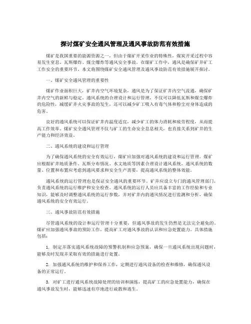 探讨煤矿安全通风管理及通风事故防范有效措施