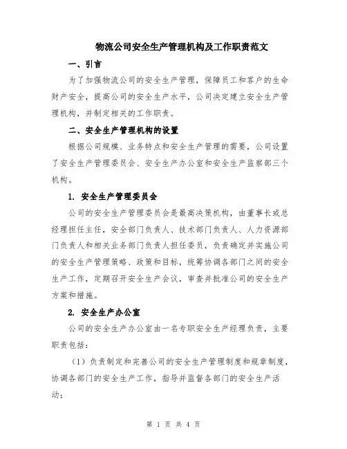 物流公司安全生产管理机构及工作职责范文