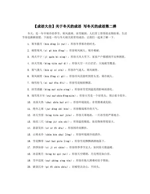 【成语大全】关于冬天的成语 写冬天的成语第二弹