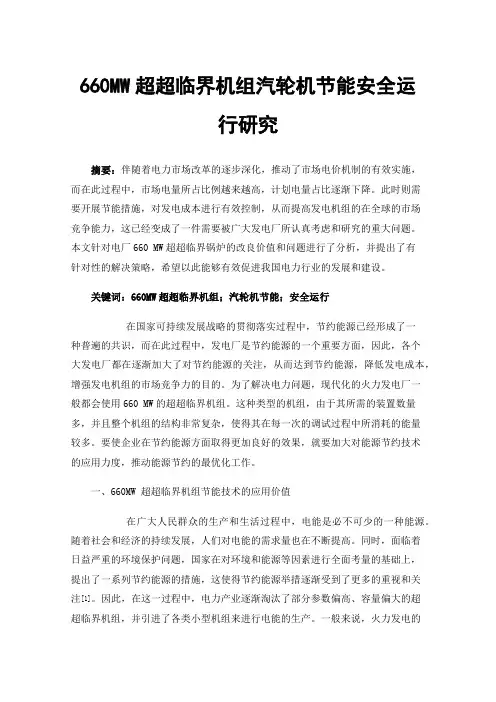 660MW超超临界机组汽轮机节能安全运行研究