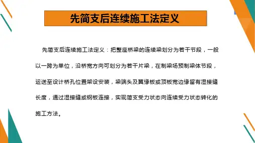 6.2.35.2.3先简支梁后连续施工法解密