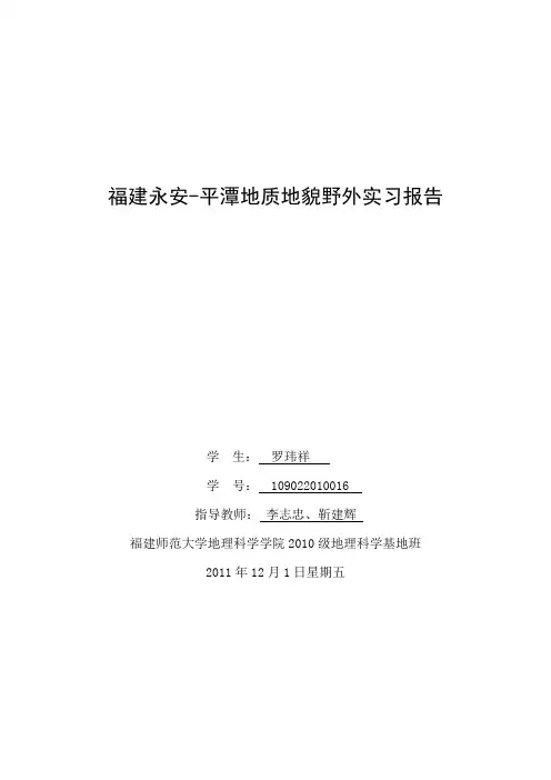 福建永安平潭地质地貌实习报告参考格式