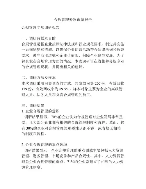合规管理专项调研报告