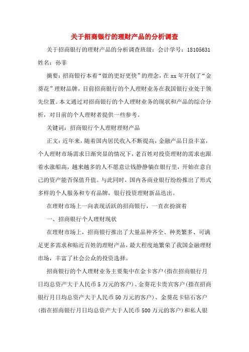 2020年关于招商银行的理财产品的分析调查