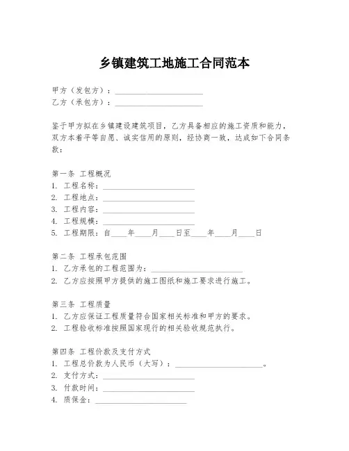 乡镇建筑工地施工合同范本