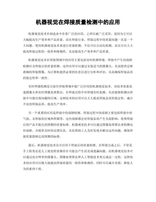 机器视觉在焊接质量检测中的应用