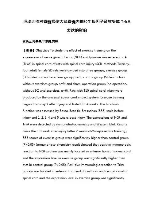 运动训练对脊髓损伤大鼠脊髓内神经生长因子及其受体TrkA表达的影响