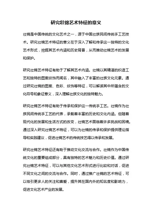 研究壮锦艺术特征的意义