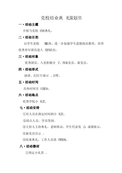 党校结业典礼策划书