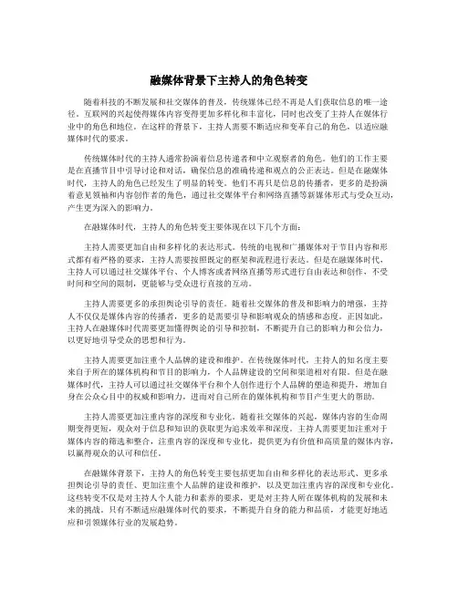 融媒体背景下主持人的角色转变