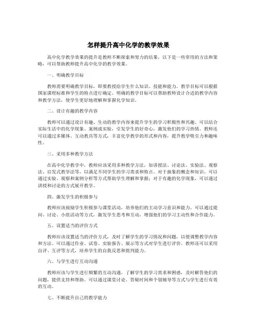 怎样提升高中化学的教学效果